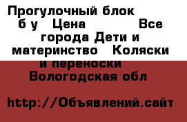 Прогулочный блок Nastela б/у › Цена ­ 2 000 - Все города Дети и материнство » Коляски и переноски   . Вологодская обл.